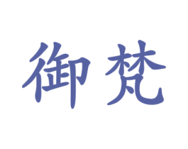 御梵 第4类燃料油脂商标图样