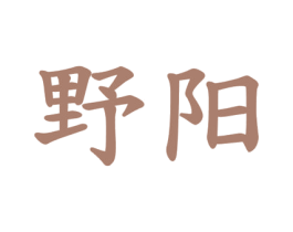 野阳 第4类燃料油脂商标图样