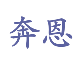 奔恩 第2类颜料油漆商标图样