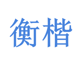 衡楷 第2类颜料油漆商标图样