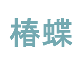 椿蝶 第1类化学原料商标图样