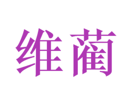 维蔺 第31类水果花木商标图样