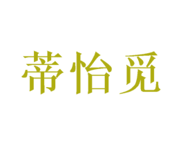 蒂怡觅 第31类水果花木商标图样