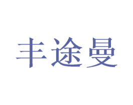 丰途曼 第31类水果花木商标图样
