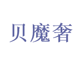 贝魔奢 第31类水果花木商标图样