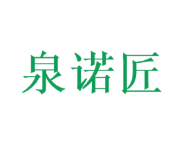 泉诺匠 第31类水果花木商标图样