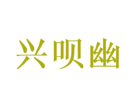 兴呗幽 第30类小食配料商标图样