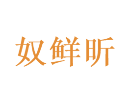 奴鲜昕 第30类小食配料商标图样