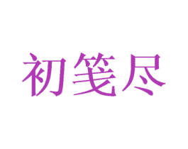 初笺尽 第29类食品商标图样