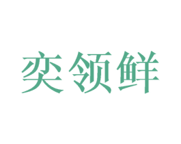 奕领鲜 第30类小食配料商标图样
