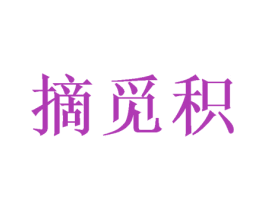 摘觅积 第30类小食配料商标图样