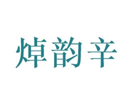 焯韵辛 第29类食品商标图样
