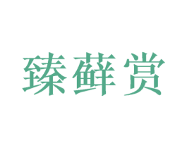 臻藓赏 第29类食品商标图样