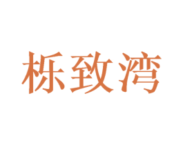栎致湾 第30类小食配料商标图样