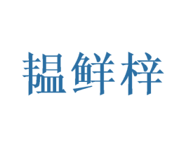 韫鲜梓 第29类食品商标图样