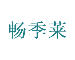 畅季莱 第30类小食配料商标图样