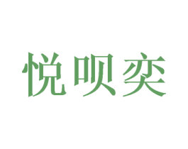 悦呗奕 第30类小食配料商标图样