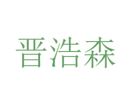 晋浩森 第35类广告贸易商标图样