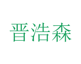 晋浩森 第41类教育娱乐商标图样