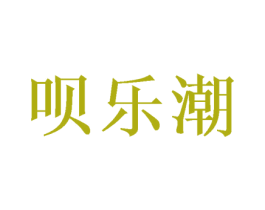 呗乐潮 第28类体育玩具商标图样