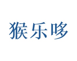 猴乐哆 第28类体育玩具商标图样