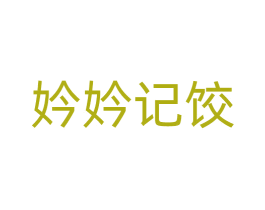妗妗记饺 第35类广告贸易商标图样