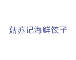 菇苏记海鲜饺子 第43类餐饮酒店商标图样