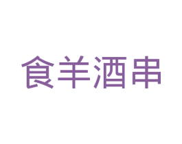 食羊酒串 第43类餐饮酒店商标图样