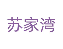苏家湾 第29类食品商标图样