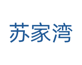 苏家湾 第28类体育玩具商标图样
