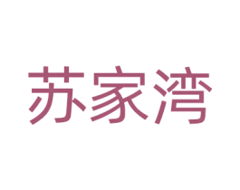 苏家湾 第30类小食配料商标图样