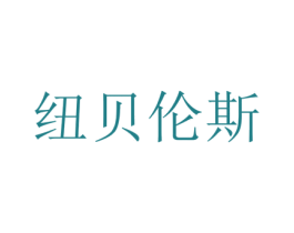 纽贝伦斯 第29类食品商标图样