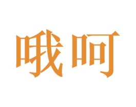 哦呵 第28类体育玩具商标图样