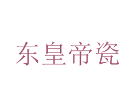 东皇帝瓷 第11类家用电器商标图样