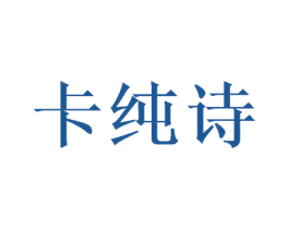 卡纯诗 第31类水果花木商标图样