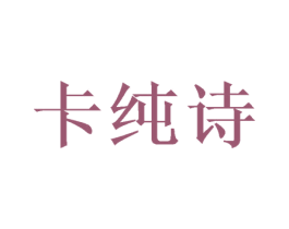 卡纯诗 第28类体育玩具商标图样