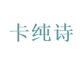 卡纯诗 第27类地毯席垫商标图样