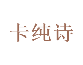 卡纯诗 第21类厨房洁具商标图样