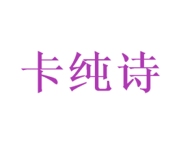卡纯诗 第20类家具商标图样