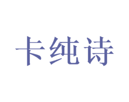 卡纯诗 第19类建筑材料商标图样