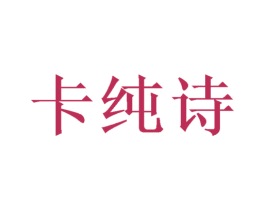 卡纯诗 第11类家用电器商标图样