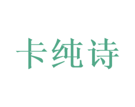卡纯诗 第9类科学仪器商标图样