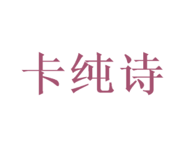 卡纯诗 第8类手工器械商标图样