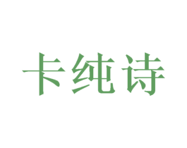 卡纯诗 第7类机械设备商标图样