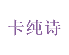 卡纯诗 第6类五金金属商标图样