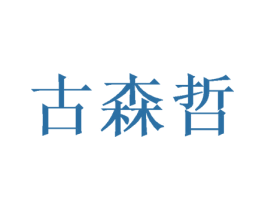 古森哲 第31类水果花木商标图样