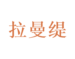 拉曼缇 第28类体育玩具商标图样