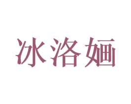 冰洛婳 第28类体育玩具商标图样