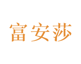 富安莎 第27类地毯席垫商标图样