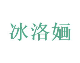 冰洛婳 第27类地毯席垫商标图样